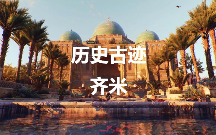 《刺客信条：幻景》历史古迹齐米在哪里-第1张-单机攻略-GASK