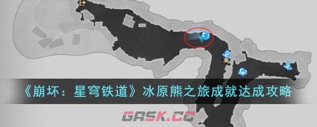 《崩坏：星穹铁道》冰原熊之旅成就达成攻略-第1张-手游攻略-GASK