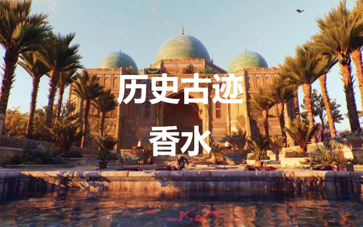 《刺客信条：幻景》历史古迹香水在哪里-第1张-单机攻略-GASK