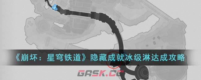 《崩坏：星穹铁道》隐藏成就冰级淋达成攻略-第1张-手游攻略-GASK