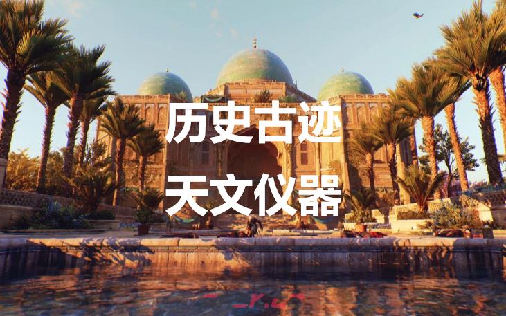 《刺客信条：幻景》历史古迹天文仪器在哪里-第1张-单机攻略-GASK