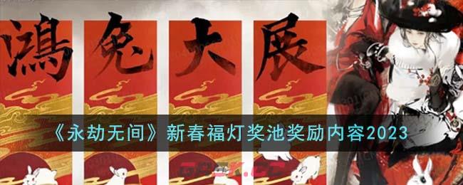 《永劫无间》新春福灯奖池奖励内容2023-第1张-手游攻略-GASK