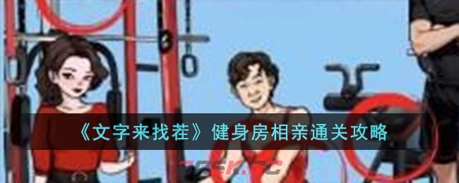 《文字来找茬》健身房相亲通关攻略-第1张-手游攻略-GASK