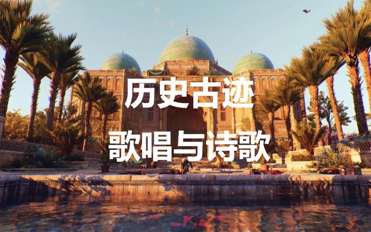 《刺客信条：幻景》历史古迹歌唱与诗歌在哪里-第1张-单机攻略-GASK