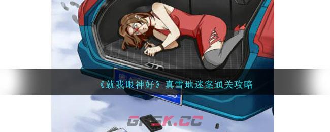 《就我眼神好》雪地迷案通关攻略-第1张-手游攻略-GASK