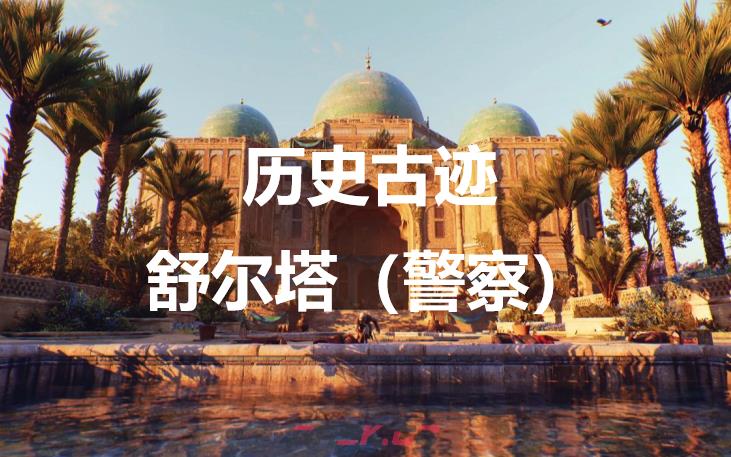 《刺客信条：幻景》历史古迹舒尔塔（警察）在哪里-第1张-单机攻略-GASK
