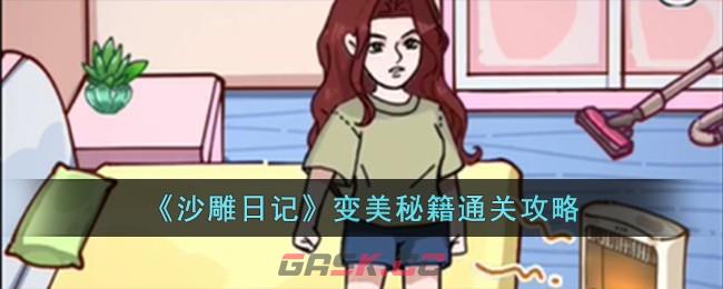 《沙雕日记》变美秘籍通关攻略-第1张-手游攻略-GASK