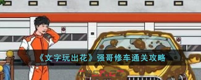 《文字玩出花》强哥修车通关攻略-第1张-手游攻略-GASK