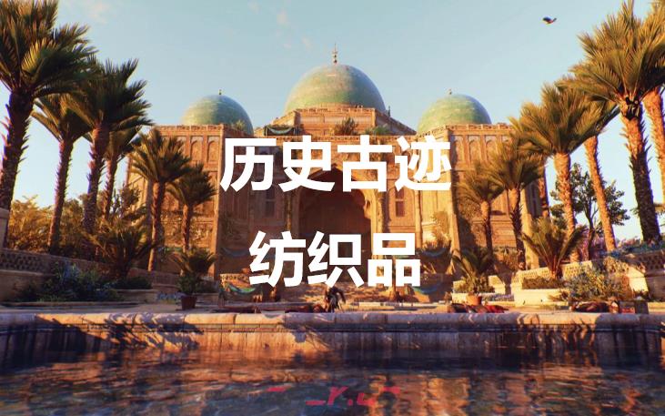 《刺客信条：幻景》历史古迹纺织品在哪里-第1张-单机攻略-GASK