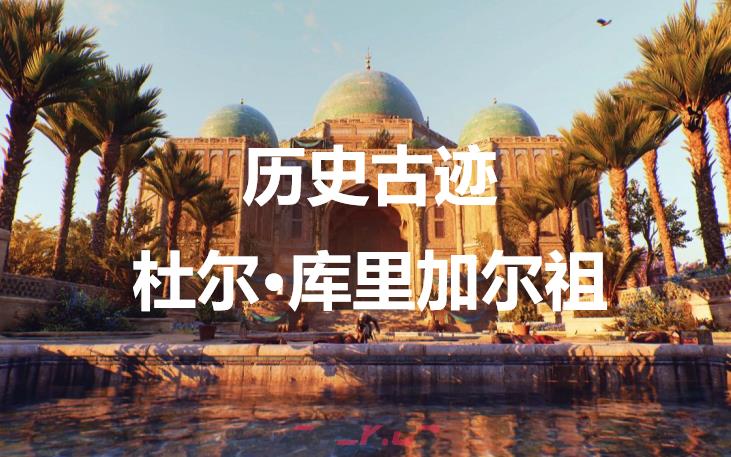 《刺客信条：幻景》历史古迹杜尔·库里加尔祖在哪里-第1张-单机攻略-GASK