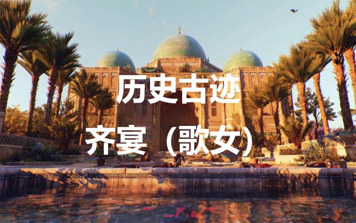 《刺客信条：幻景》历史古迹齐宴（歌女）在哪里-第1张-单机攻略-GASK
