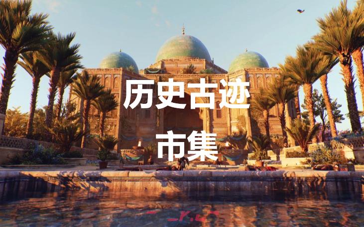 《刺客信条：幻景》历史古迹市集在哪里-第1张-单机攻略-GASK