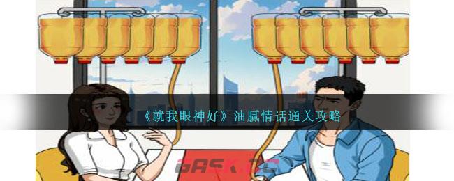《就我眼神好》油腻情话通关攻略-第1张-手游攻略-GASK