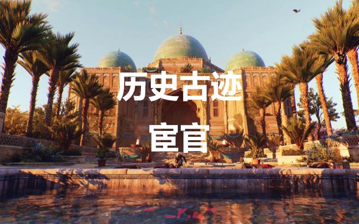 《刺客信条：幻景》历史古迹宦官在哪里-第1张-单机攻略-GASK