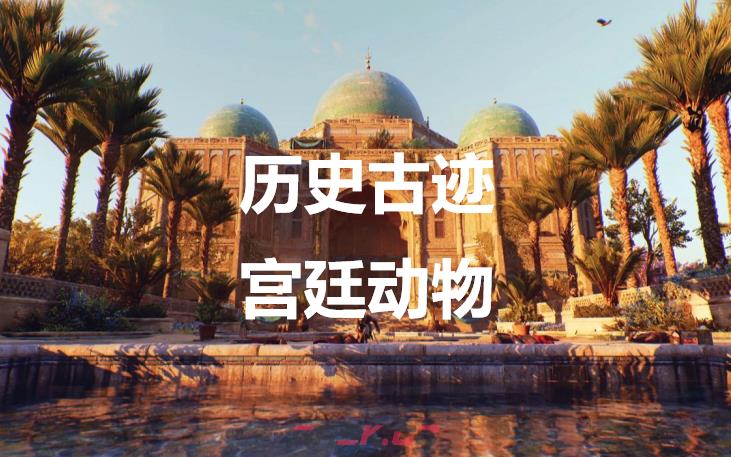 《刺客信条：幻景》历史古迹宫廷动物在哪里-第1张-单机攻略-GASK
