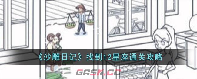 《沙雕日记》找到12星座通关攻略