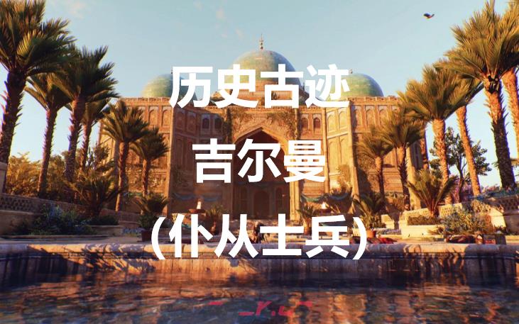 《刺客信条：幻景》历史古迹吉尔曼（仆从士兵）在哪里-第1张-单机攻略-GASK