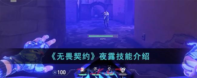 《无畏契约》夜露技能介绍-第1张-手游攻略-GASK