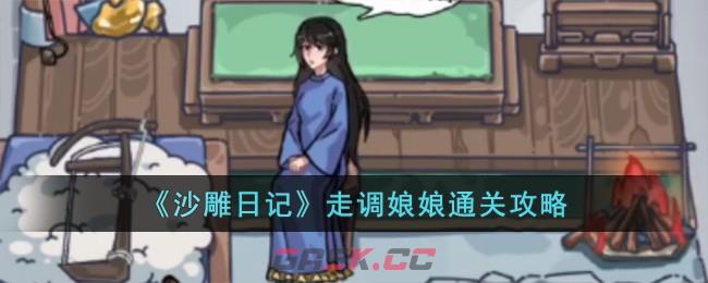 《沙雕日记》走调娘娘通关攻略