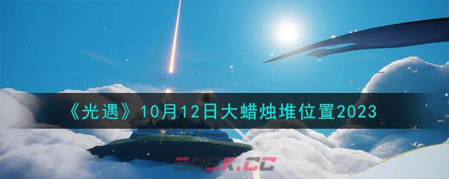 《光遇》10月12日大蜡烛堆位置2023-第1张-手游攻略-GASK