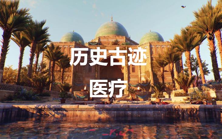 《刺客信条：幻景》历史古迹医疗在哪里-第1张-单机攻略-GASK