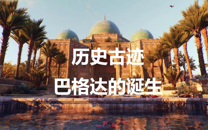 《刺客信条：幻景》历史古迹巴格达的诞生在哪里-第1张-单机攻略-GASK