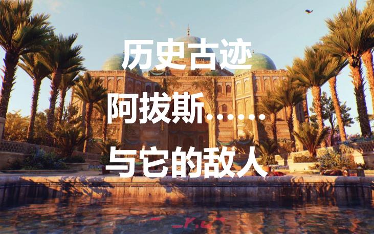 《刺客信条：幻景》历史古迹阿拔斯……与它的敌人在哪里-第1张-单机攻略-GASK