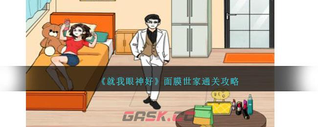 《就我眼神好》面膜世家通关攻略-第1张-手游攻略-GASK