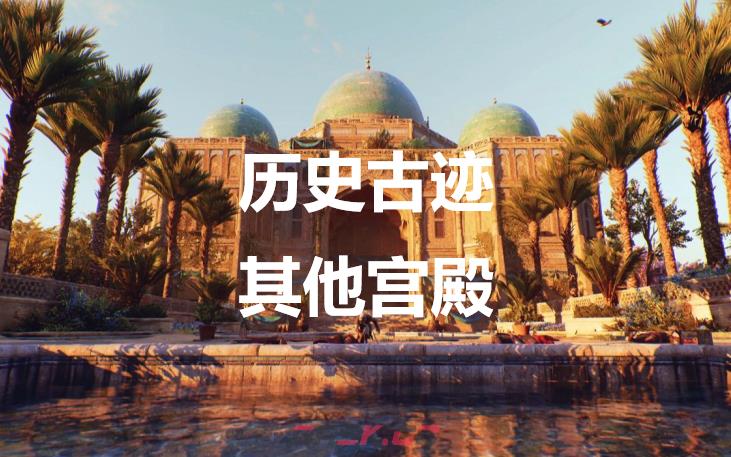 《刺客信条：幻景》历史古迹其他宫殿在哪里-第1张-单机攻略-GASK
