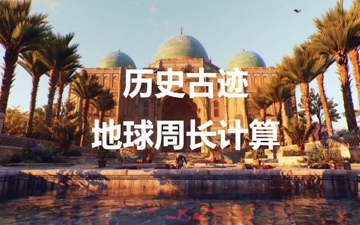 《刺客信条：幻景》历史古迹地球周长计算在哪里-第1张-单机攻略-GASK