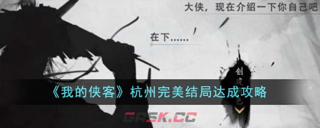 《我的侠客》杭州完美结局达成攻略-第1张-手游攻略-GASK