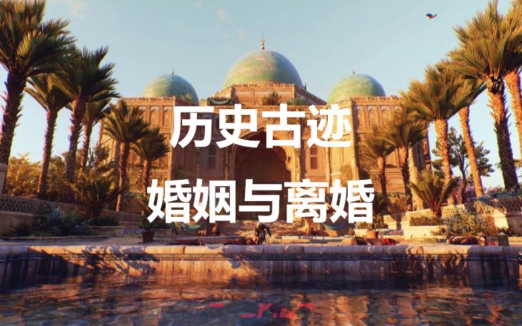 《刺客信条：幻景》历史古迹婚姻与离婚在哪里-第1张-单机攻略-GASK