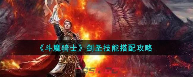 《斗魔骑士》剑圣技能搭配攻略