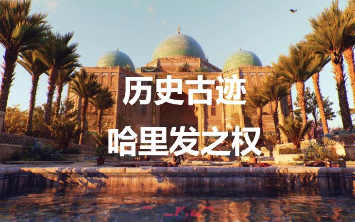 《刺客信条：幻景》历史古迹哈里发之权在哪里-第1张-单机攻略-GASK