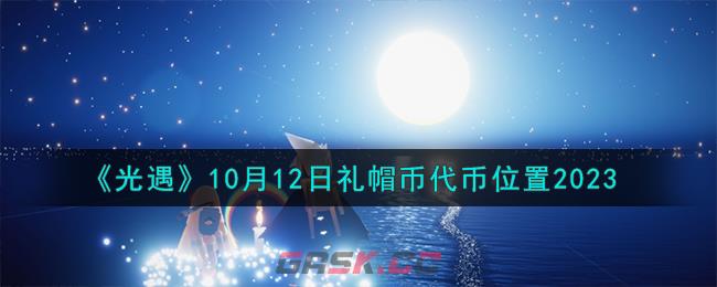 《光遇》10月12日礼帽币代币位置2023-第1张-手游攻略-GASK