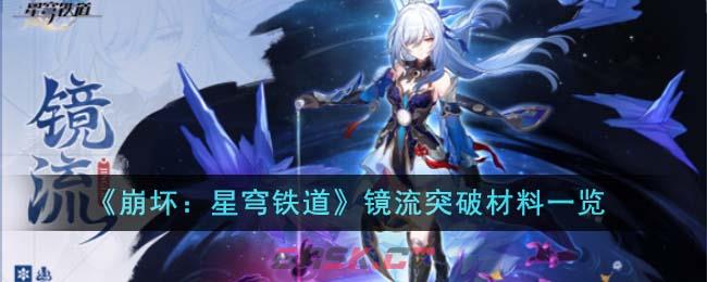 《崩坏：星穹铁道》镜流突破材料一览-第1张-手游攻略-GASK