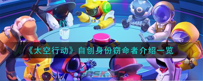 《太空行动》自创身份窃命者介绍一览