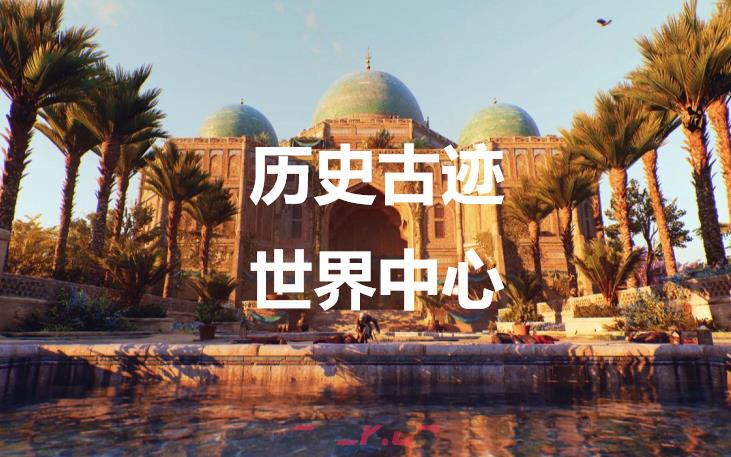 《刺客信条：幻景》历史古迹世界中心在哪里-第1张-单机攻略-GASK