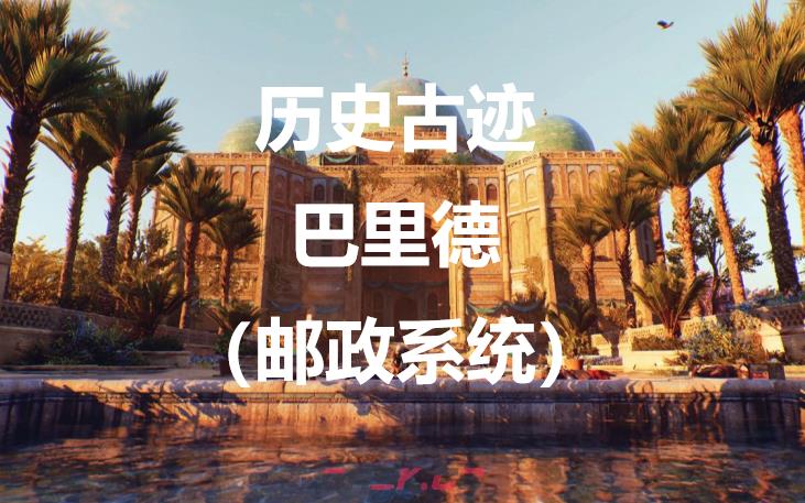 《刺客信条：幻景》历史古迹巴里德（邮政系统）在哪里-第1张-单机攻略-GASK