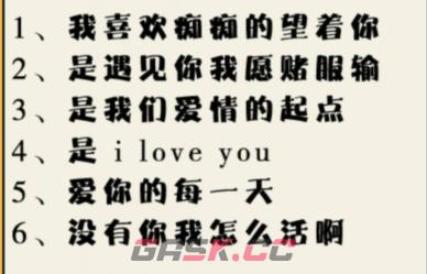 《就我眼神好》油腻情话通关攻略-第3张-手游攻略-GASK