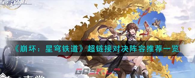 《崩坏：星穹铁道》超链接对决阵容推荐一览-第1张-手游攻略-GASK
