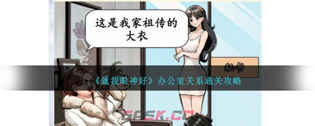 《就我眼神好》办公室关系通关攻略-第1张-手游攻略-GASK