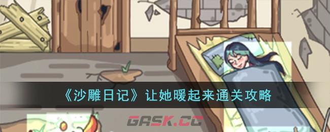 《沙雕日记》让她暖起来通关攻略-第1张-手游攻略-GASK