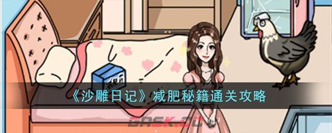 《沙雕日记》减肥秘籍通关攻略-第1张-手游攻略-GASK