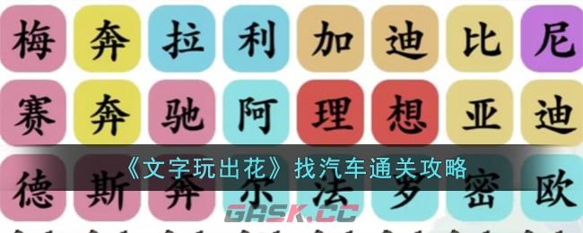 《文字玩出花》找汽车通关攻略-第1张-手游攻略-GASK