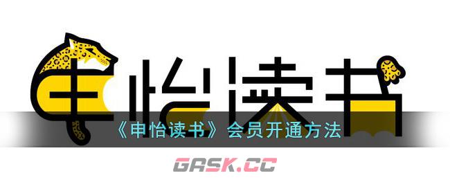 《申怡读书》会员开通方法-第1张-手游攻略-GASK