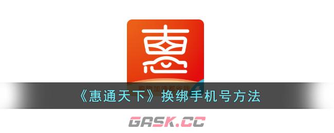 《惠通天下》换绑手机号方法-第1张-手游攻略-GASK