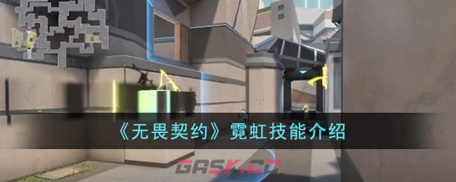 《无畏契约》霓虹技能介绍-第1张-手游攻略-GASK