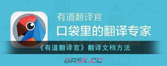 《有道翻译官》翻译文档方法-第1张-手游攻略-GASK