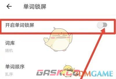 《有道翻译官》单词锁屏设置方法-第5张-手游攻略-GASK